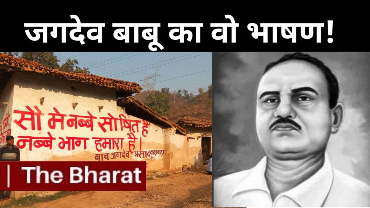 Babu Jagdev Prasad : बाबू जगदेव प्रसाद का वो भाषण, जिसको देते ही चल गई धाय धाय गोलियां Babu Jagdev Prasad